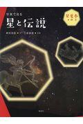 本・コミック: 写真で見る星と伝説 春と夏の星/野尻抱影八板康麿 ...