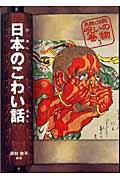 日本のこわい話 改訂版