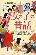 女の子の昔話 / 日本につたわるとっておきのおはなし