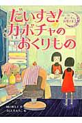 だいすき!カボチャのおくりもの