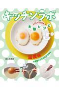 キッチンラボ どうしてそうなる?実験レシピ 温度編 / 冷凍卵でふたごの目玉焼き