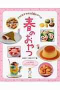 春のおやつ / 日本と世界のおやつがいっぱい!