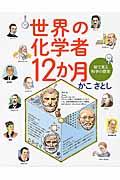 世界の化学者12か月 / 絵で見る科学の歴史