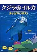 クジラとイルカ