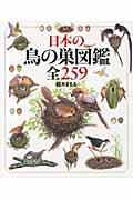 日本の鳥の巣図鑑全259