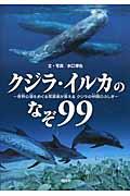 クジラ・イルカのなぞ99 / 世界の海をめぐる写真家が答えるクジラの仲間のふしぎ