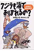 クジラも海でおぼれるの? / なるほど動物形態学