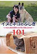 イヌとネコのふしぎ101 / いちばん身近な動物たちの体と行動と心のなぜ