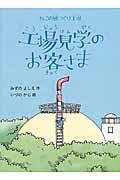 工場見学のお客さま / ねこの風つくり工場