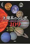 太陽系のふしぎ１０９