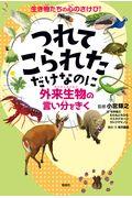 つれてこられただけなのに / 外来生物の言い分をきく