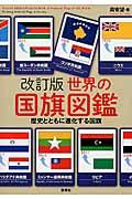 世界の国旗図鑑 改訂版 / 歴史とともに進化する国旗