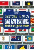 世界の国旗図鑑 改訂2版 / 歴史とともに進化する国旗