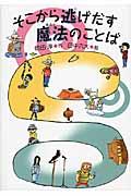 そこから逃げだす魔法のことば