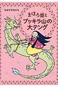 まほろ姫とブッキラ山の大テング