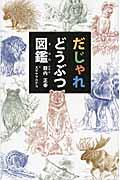 だじゃれどうぶつ図鑑