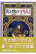 天と地の守り人 第1部