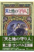 天と地の守り人 第2部