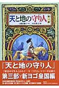 天と地の守り人 第3部