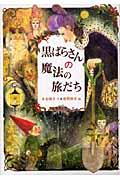 黒ばらさんの魔法の旅だち