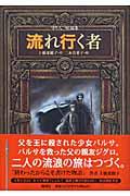 流れ行く者 / 守り人短編集