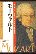 モーツァルト / オーストリアが生んだ古典派の天才作曲家