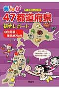 まんが47都道府県研究レポート 1