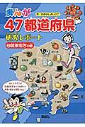 まんが47都道府県研究レポート 2