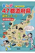 まんが４７都道府県研究レポート