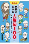 まんが世界と日本の人物伝１００