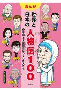 まんが世界と日本の人物伝１００