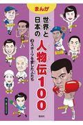 まんが世界と日本の人物伝１００