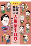 まんが世界と日本の人物伝１００