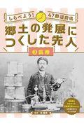 しらべよう！４７都道府県郷土の発展につくした先人