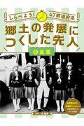 しらべよう！４７都道府県郷土の発展につくした先人