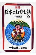 日本のむかし話 1 新版