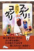 フングリコングリ / 図工室のおはなし会