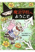 魔法学校へようこそ