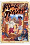 ドリーム・アドベンチャー / ピラミッドの迷宮へ