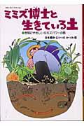 ミミズ博士と生きている土 / 地球にやさしいミミズパワーの話