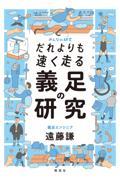 だれよりも速く走る義足の研究