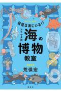 妖怪は海にいる！？アラマタ式海の博物教室