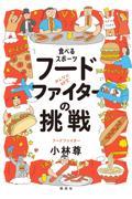 本・コミック: 食べるスポーツ フードファイターの挑戦/小林尊米村知倫