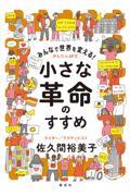 みんなで世界を変える！小さな革命のすすめ