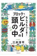 ブロックでなんでもつくる！ビルダーの頭の中