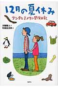 １２月の夏休み