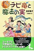 シノダ!チビ竜と魔法の実