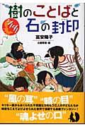 シノダ!樹のことばと石の封印