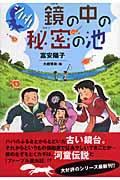 シノダ!鏡の中の秘密の池