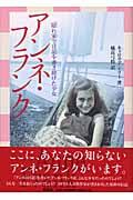 アンネ・フランク / 「隠れ家」で日記を書き続けた少女